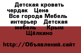 Детская кровать чердак › Цена ­ 15 000 - Все города Мебель, интерьер » Детская мебель   . Крым,Щёлкино